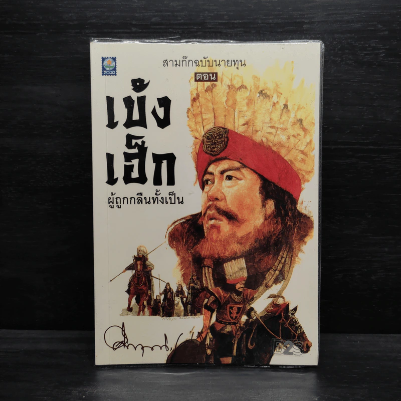 สามก๊ก ฉบับนายทุน ตอน เบ้งเฮ็ก ผู้ถูกกลืนทั้งเป็น - คึกฤทธิ์ ปราโมช รูปที่ 1