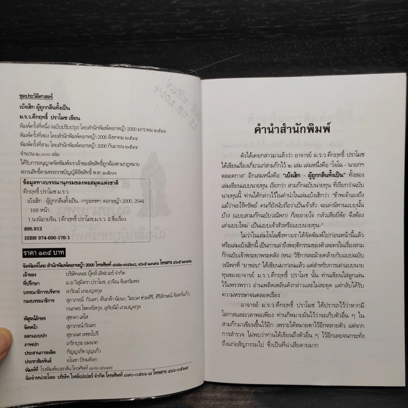 สามก๊ก ฉบับนายทุน ตอน เบ้งเฮ็ก ผู้ถูกกลืนทั้งเป็น - คึกฤทธิ์ ปราโมช รูปที่ 5