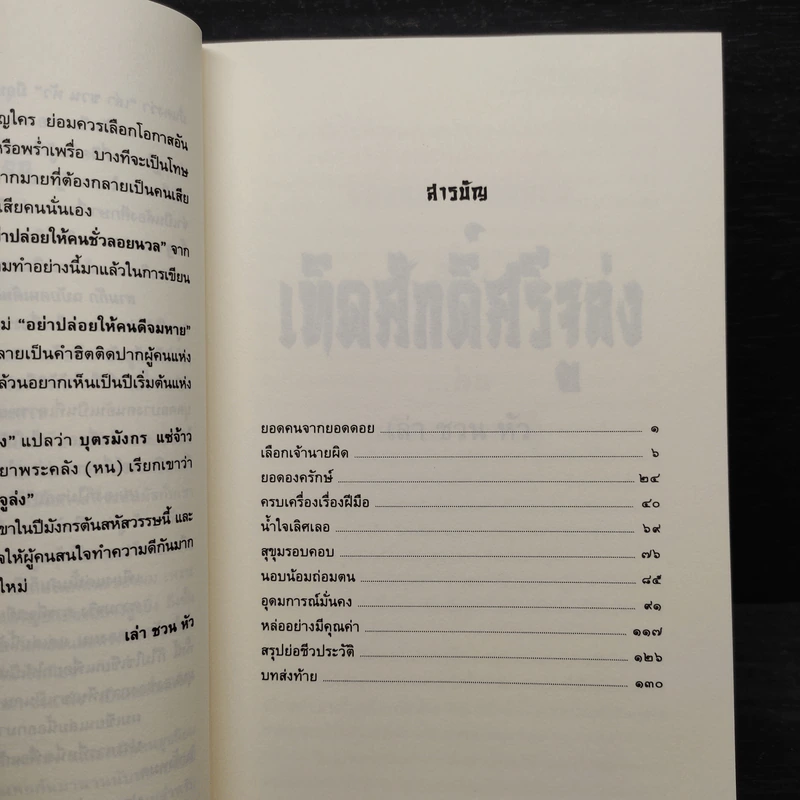 เทิดศักดิ์ศรี จูล่ง - เล่าชวนหัว รูปที่ 6