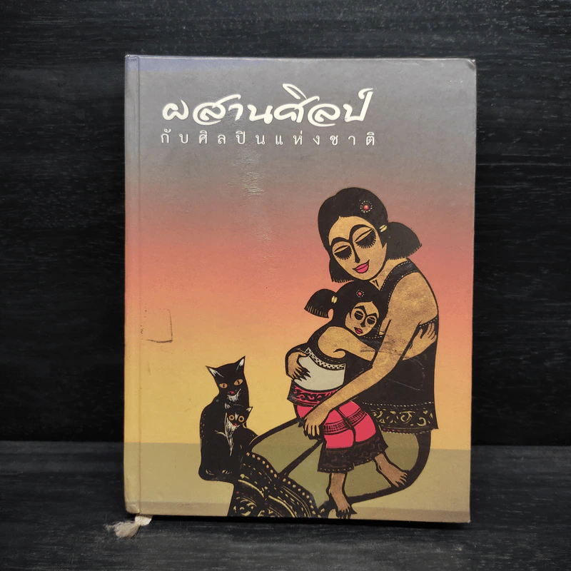 ผสานศิลป์กับศิลปินแห่งชาติ รูปที่ 1