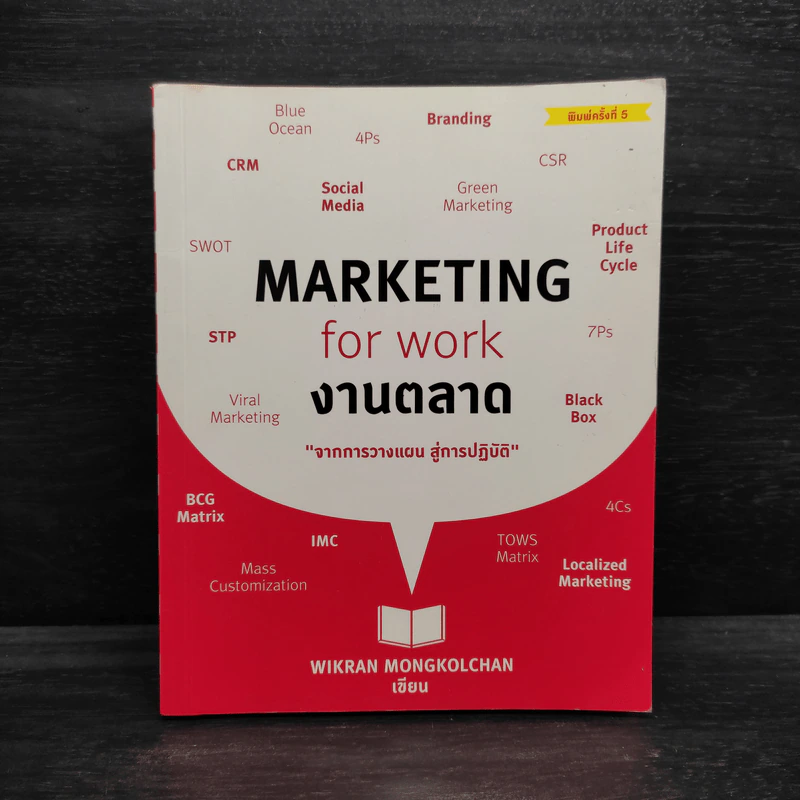 Marketing for Work งานตลาด จากการวางแผน สู่การปฏิบัติ - Wikran Mongkolchan รูปที่ 1