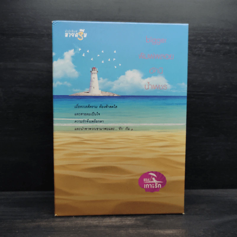 Box Set เกาะรัก 4 เล่ม รูปที่ 2