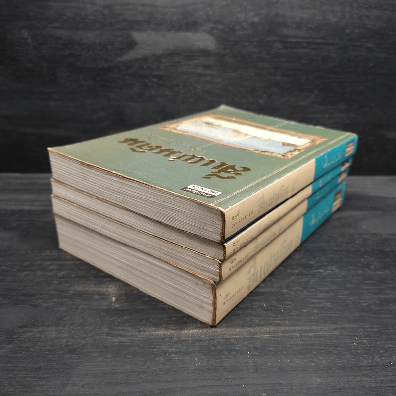 Boxset สี่แผ่นดิน 4 เล่มจบ - มรว.คึกฤทธิ์ ปราโมช รูปที่ 7