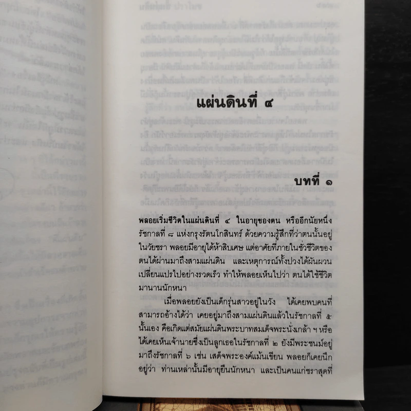 Boxset สี่แผ่นดิน 4 เล่มจบ - มรว.คึกฤทธิ์ ปราโมช รูปที่ 9