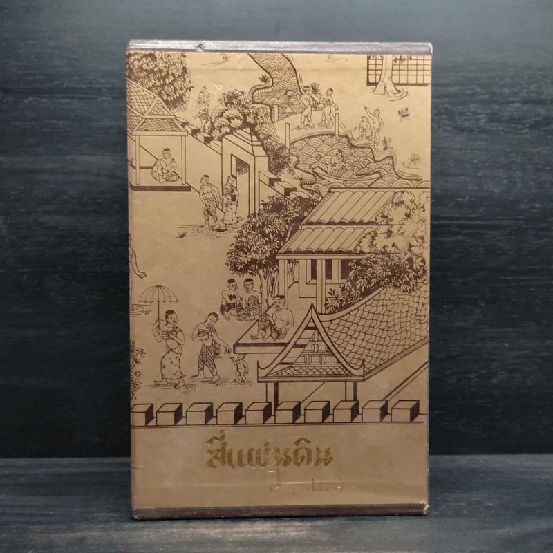 Boxset สี่แผ่นดิน 4 เล่มจบ - มรว.คึกฤทธิ์ ปราโมช รูปที่ 2
