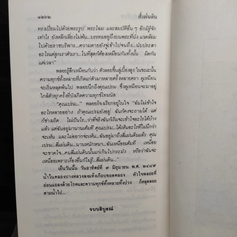 Boxset สี่แผ่นดิน 4 เล่มจบ - มรว.คึกฤทธิ์ ปราโมช รูปที่ 11