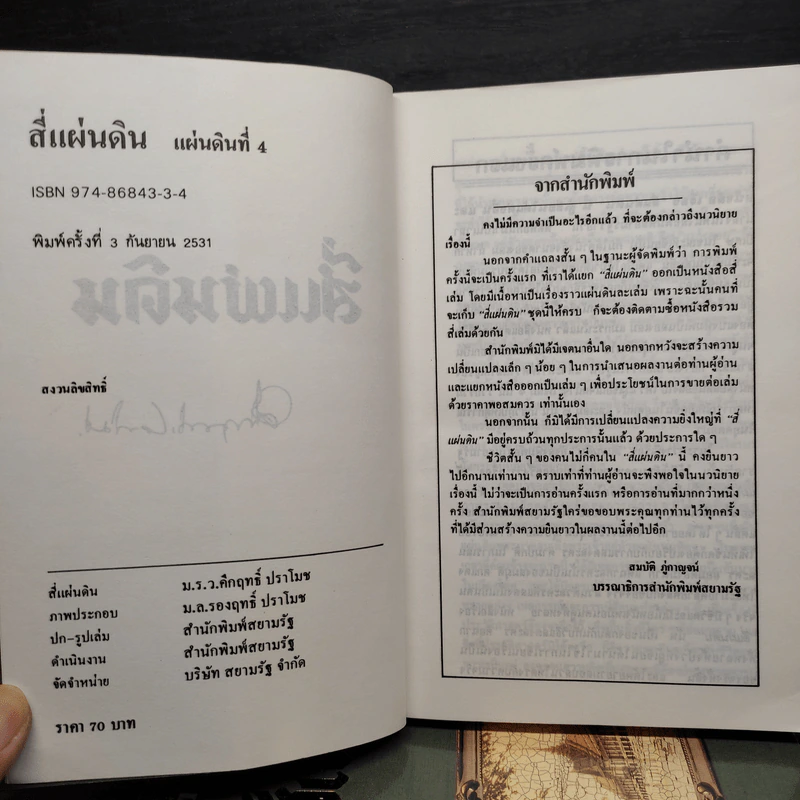 Boxset สี่แผ่นดิน 4 เล่มจบ - มรว.คึกฤทธิ์ ปราโมช รูปที่ 8