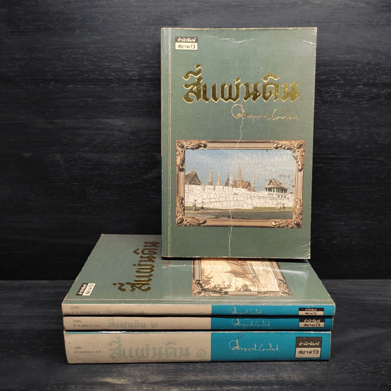 Boxset สี่แผ่นดิน 4 เล่มจบ - มรว.คึกฤทธิ์ ปราโมช รูปที่ 4