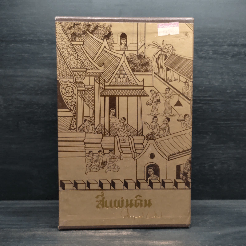 Boxset สี่แผ่นดิน 4 เล่มจบ - มรว.คึกฤทธิ์ ปราโมช รูปที่ 3