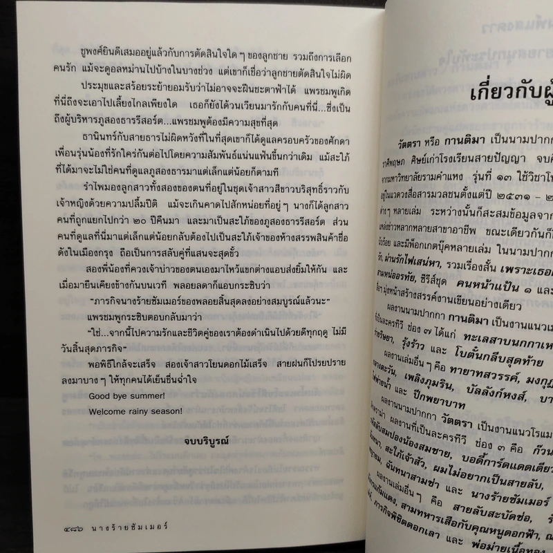 นางร้ายซัมเมอร์ - วัตตรา รูปที่ 7