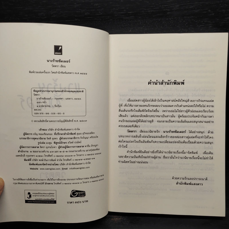 นางร้ายซัมเมอร์ - วัตตรา รูปที่ 5
