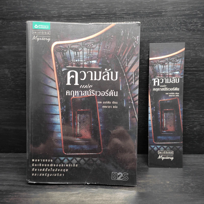 ความลับแห่งคฤหาสน์ริเวอร์ตัน - เคต มอร์ตัน รูปที่ 1