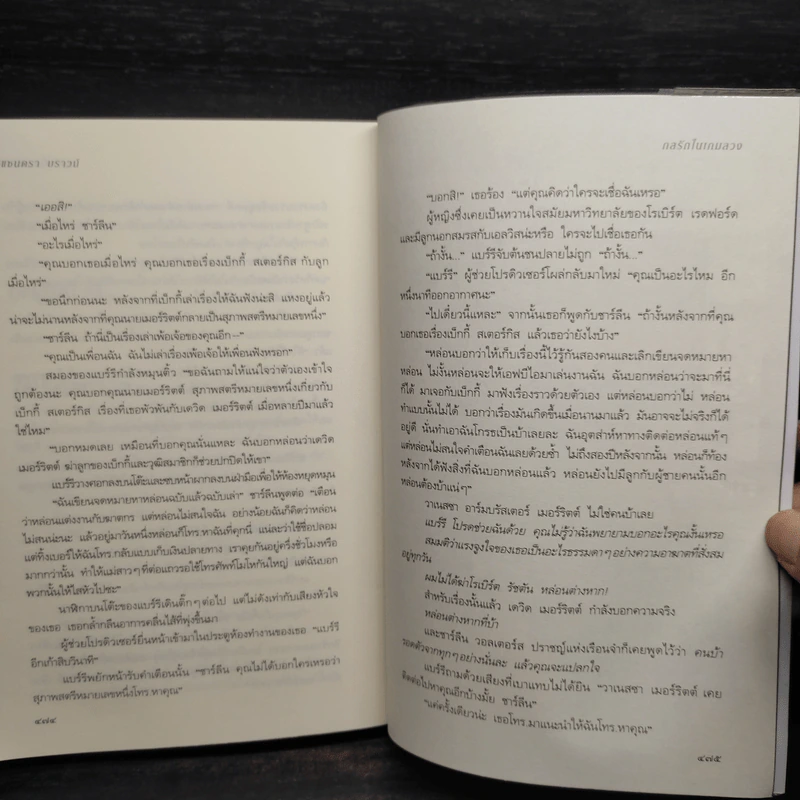 กลรักในเกมลวง - Sandra Brown (แซนดรา บราวน์) รูปที่ 7
