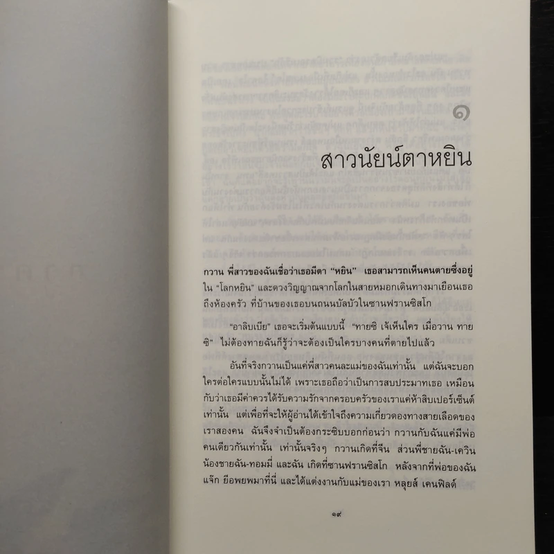 หนึ่งร้อยสัมผัสลับ The Hundred Secret Senses - Amy Tan รูปที่ 6