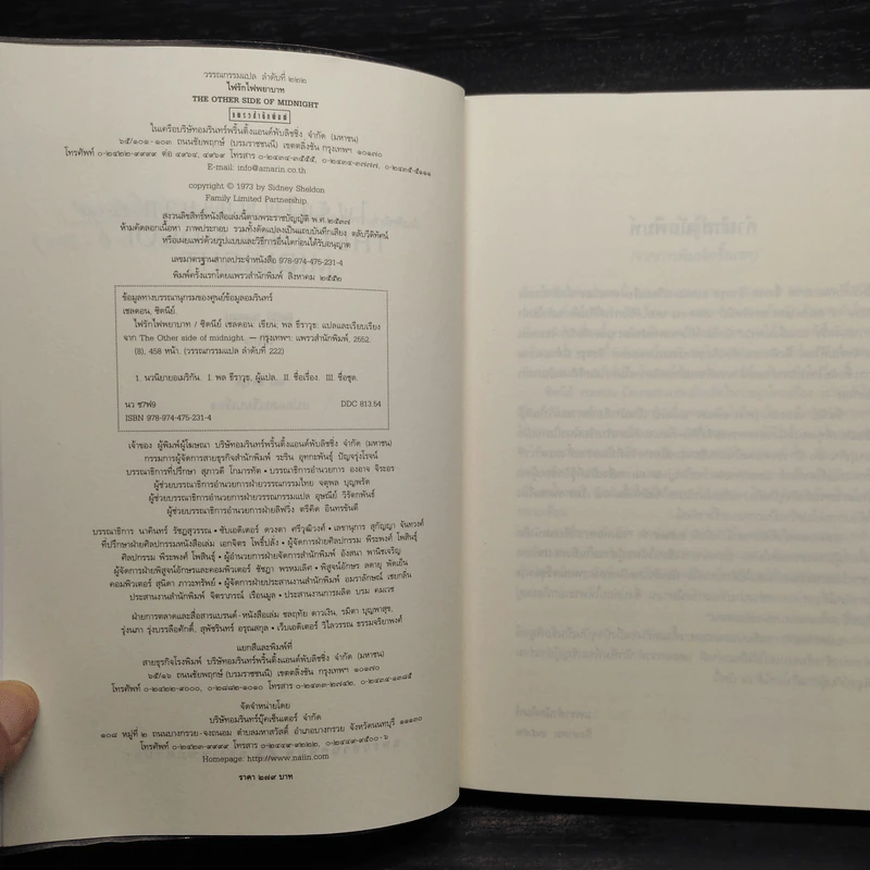 ไฟรักไฟพยาบาท - Sidney Sheldon รูปที่ 5