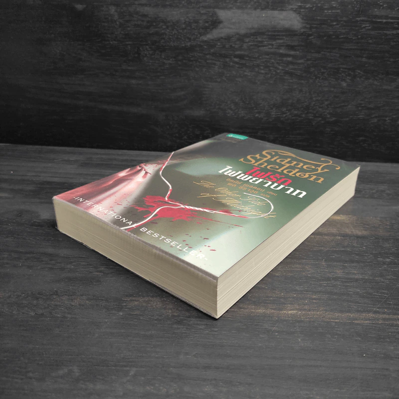 ไฟรักไฟพยาบาท - Sidney Sheldon รูปที่ 4
