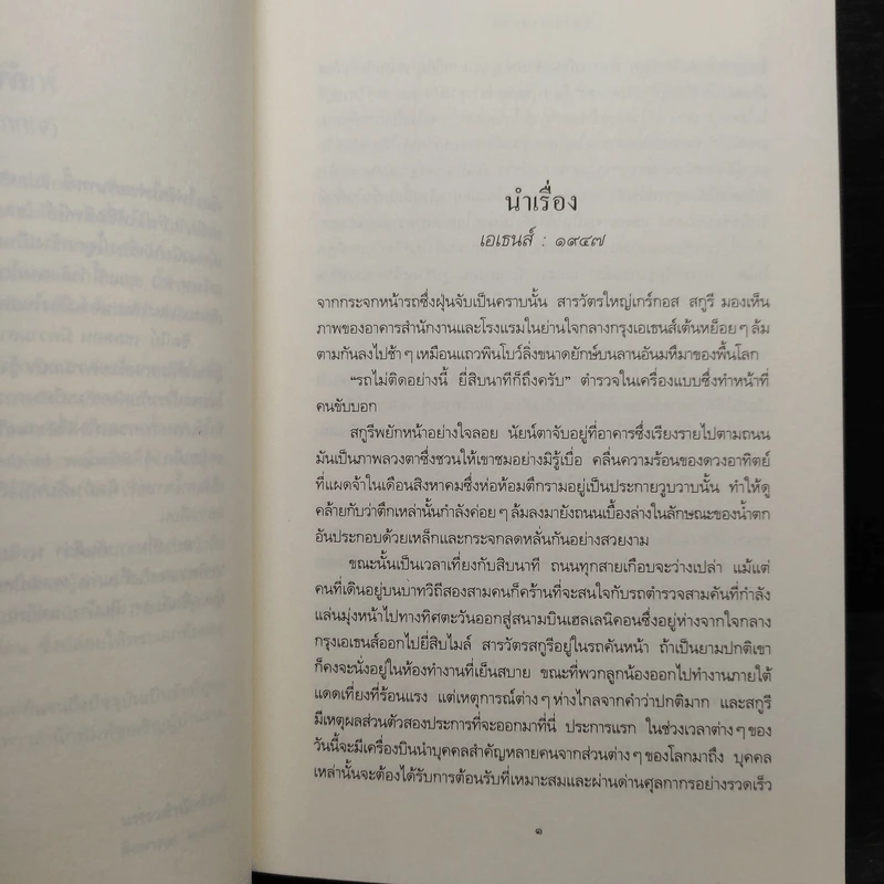 ไฟรักไฟพยาบาท - Sidney Sheldon รูปที่ 6
