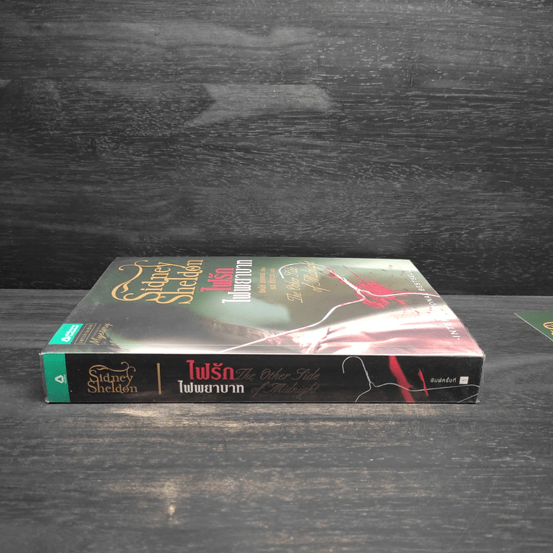 ไฟรักไฟพยาบาท - Sidney Sheldon รูปที่ 3