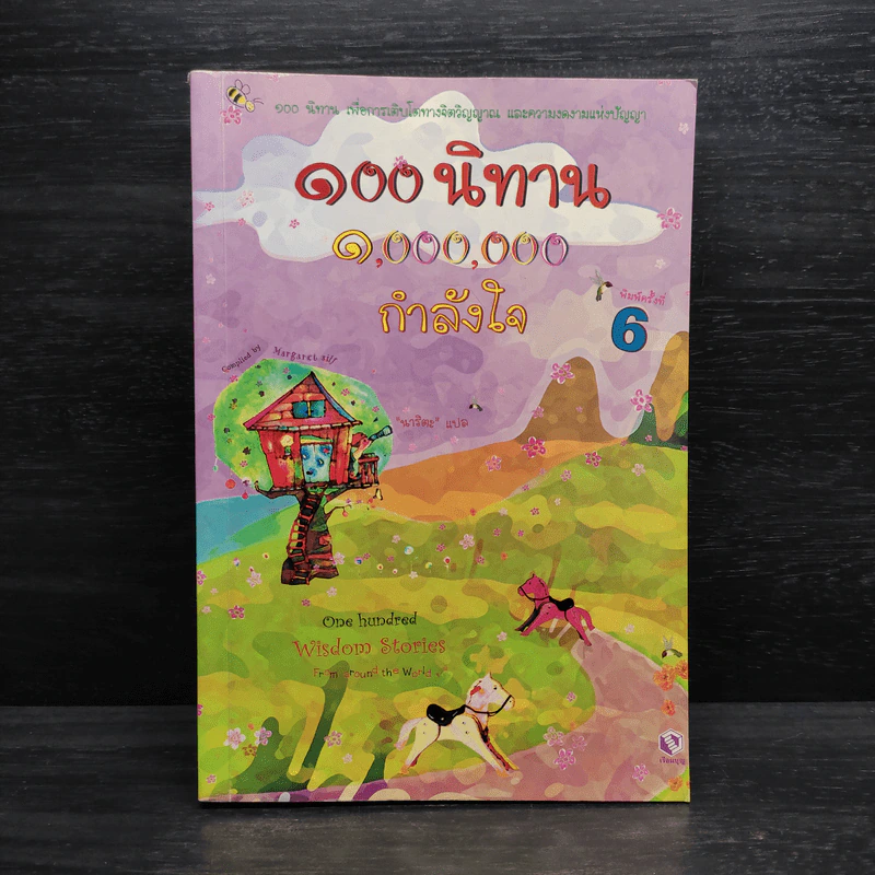 100 นิทาน 1,000,000 กำลังใจ รูปที่ 1