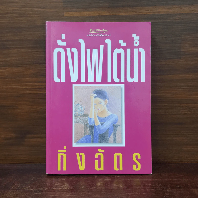 ดั่งไฟใต้น้ำ - กิ่งฉัตร รูปที่ 1