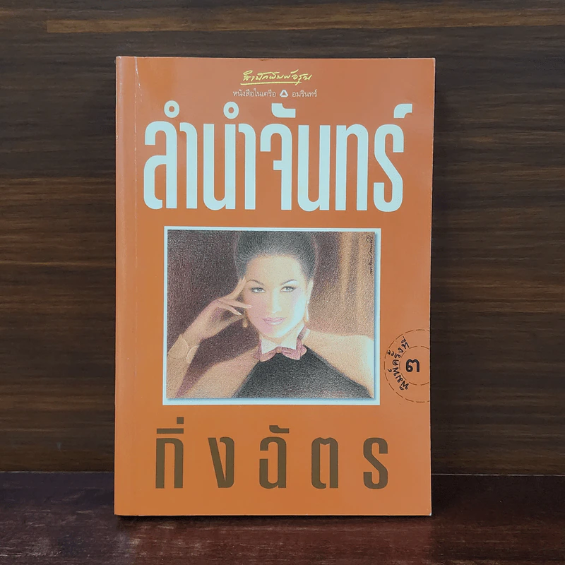 ลำนำจันทร์ - กิ่งฉัตร รูปที่ 1