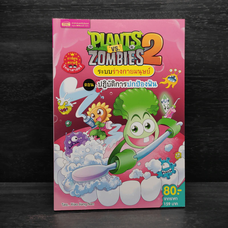 Plants vs. Zombies 2 ระบบร่างกายมนุษย์ ตอน ปฏิบัติการปกป้องฟัน รูปที่ 1