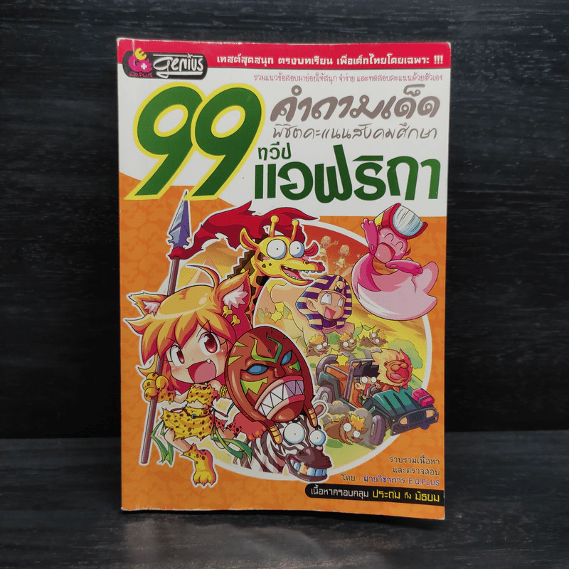 99 คำถามเด็ด พิชิตคะแนนสังคมศึกษา ทวีปแอฟริกา รูปที่ 1