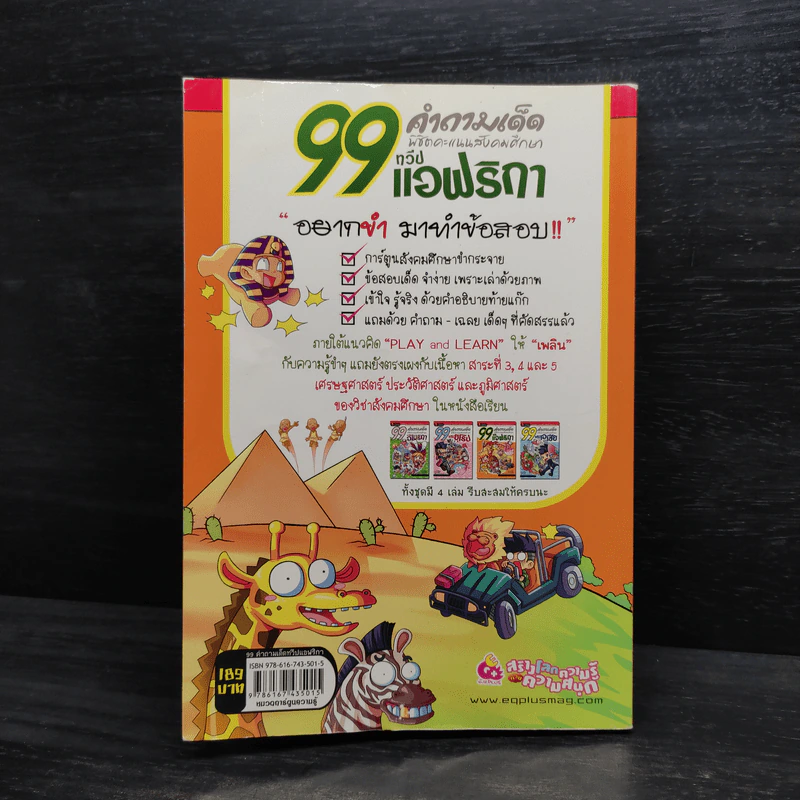 99 คำถามเด็ด พิชิตคะแนนสังคมศึกษา ทวีปแอฟริกา รูปที่ 2