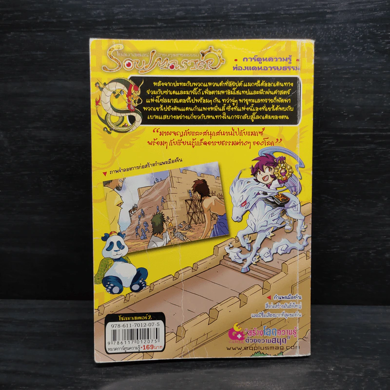โซลมาสเตอร์ นักรบภูตอารยธรรม ตอนศึกม้าแข่งแห่งกำแพงเมืองจีน รูปที่ 2