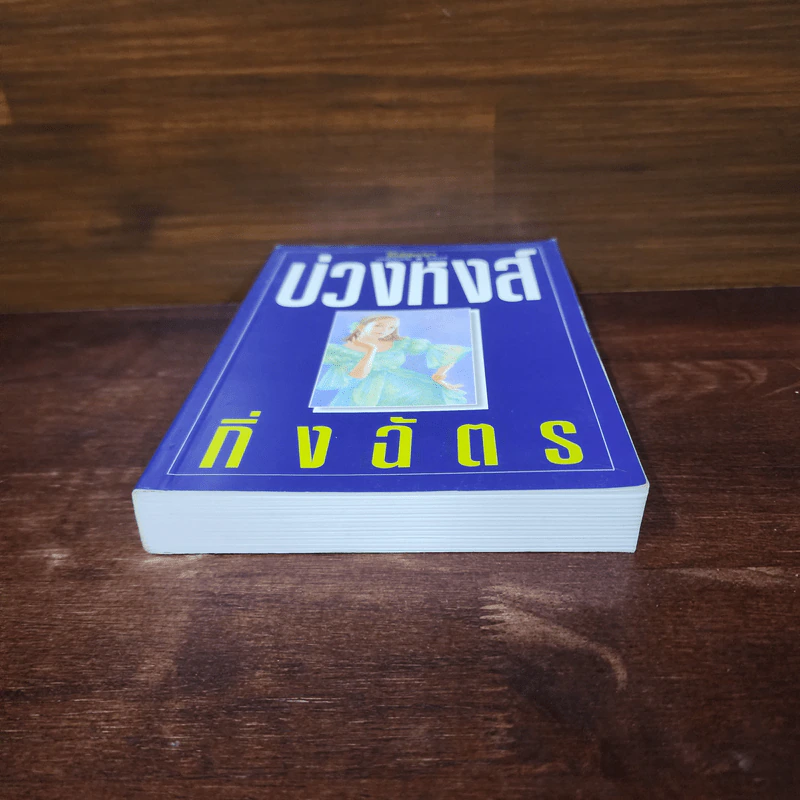 บ่วงหงส์ - กิ่งฉัตร รูปที่ 4