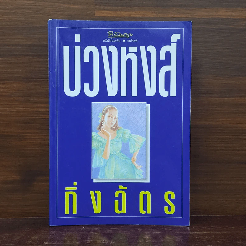 บ่วงหงส์ - กิ่งฉัตร รูปที่ 1