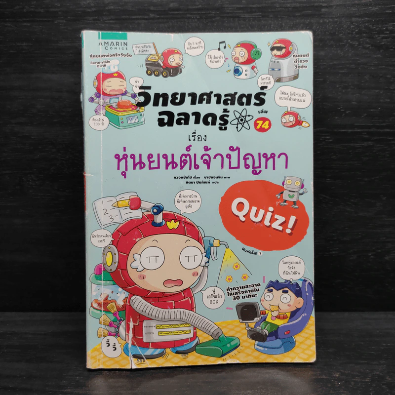 วิทยาศาสตร์ฉลาดรู้ เรื่อง หุ่นยนต์เจ้าปัญหา รูปที่ 1
