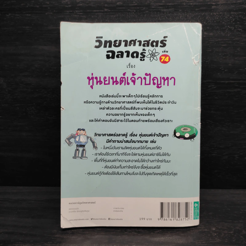 วิทยาศาสตร์ฉลาดรู้ เรื่อง หุ่นยนต์เจ้าปัญหา รูปที่ 2
