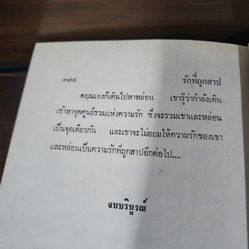 รักที่ถูกสาป เล่ม 2 - รุ้งพลาย เพชรลดา รูปที่ 10