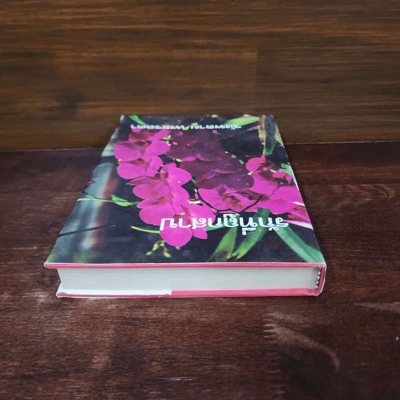 รักที่ถูกสาป เล่ม 2 - รุ้งพลาย เพชรลดา รูปที่ 5