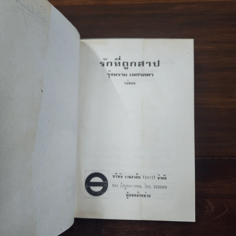 รักที่ถูกสาป เล่ม 2 - รุ้งพลาย เพชรลดา รูปที่ 8