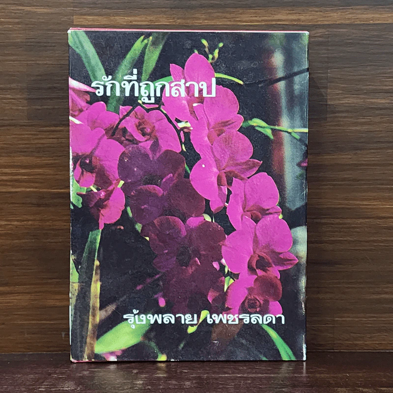 รักที่ถูกสาป เล่ม 2 - รุ้งพลาย เพชรลดา รูปที่ 1