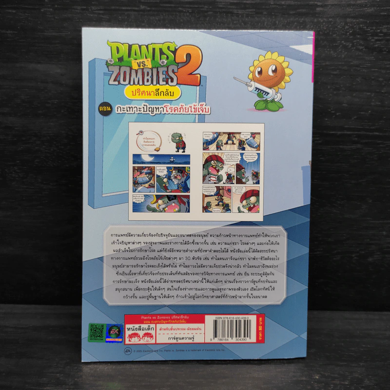 Plants vs. Zombies 2 ปริศนาลึกลับ ตอน กะเทาะปัญหาโรคภัยไข้เจ็บ รูปที่ 2
