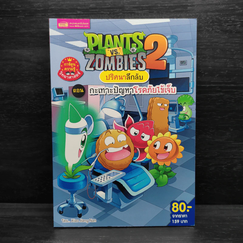 Plants vs. Zombies 2 ปริศนาลึกลับ ตอน กะเทาะปัญหาโรคภัยไข้เจ็บ รูปที่ 1