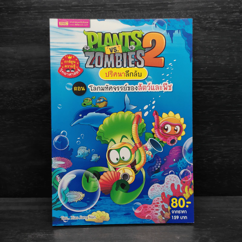 Plants vs. Zombies 2 ปริศนาลึกลับ ตอน โลกมหัศจรรย์ของสัตว์และพืช รูปที่ 1