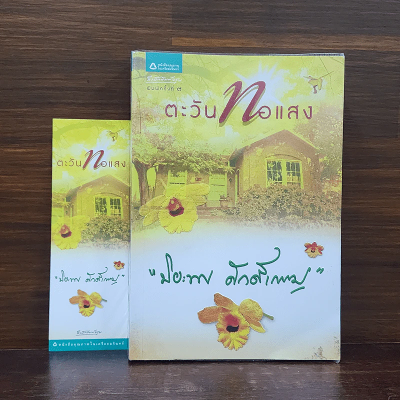 ตะวันทอแสง - ปิยะพร ศักดิ์เกษม รูปที่ 1