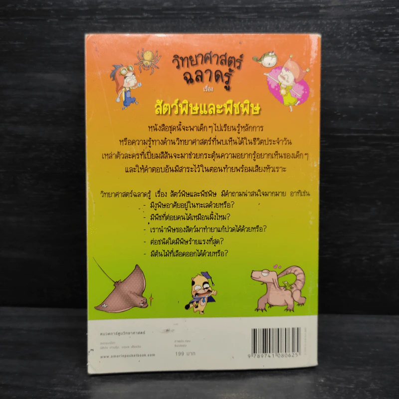 วิทยาศาสตร์ฉลาดรู้ เรื่อง สัตว์พิษและพืชพิษ รูปที่ 2