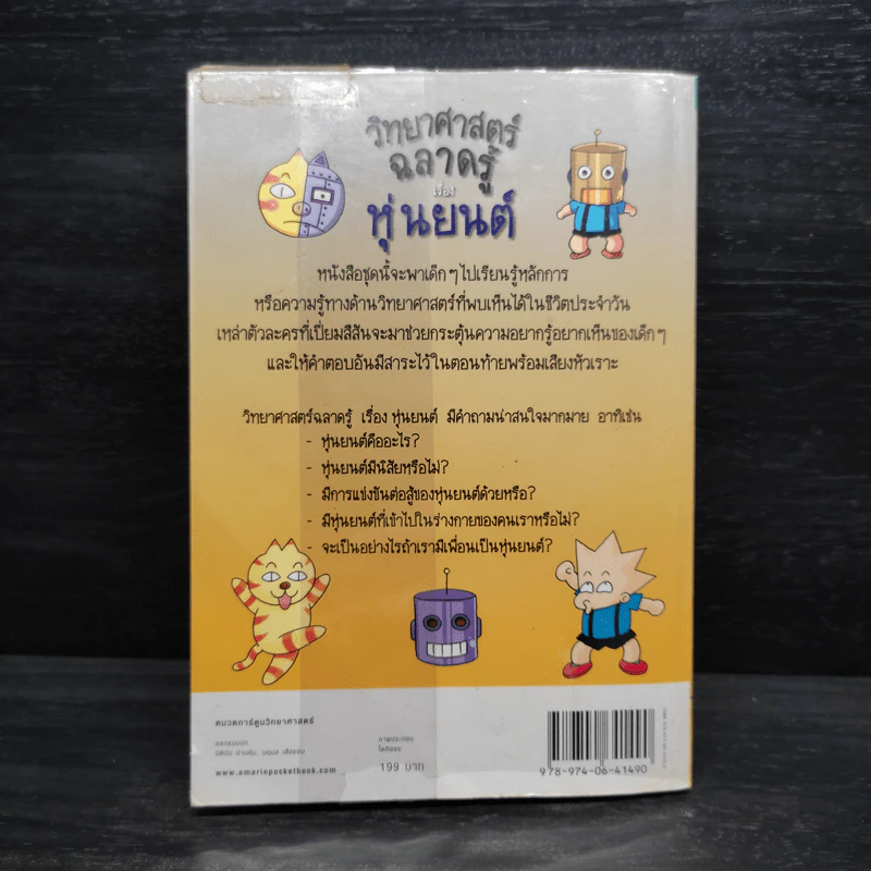 วิทยาศาสตร์ฉลาดรู้ เรื่อง หุ่นยนต์ รูปที่ 2