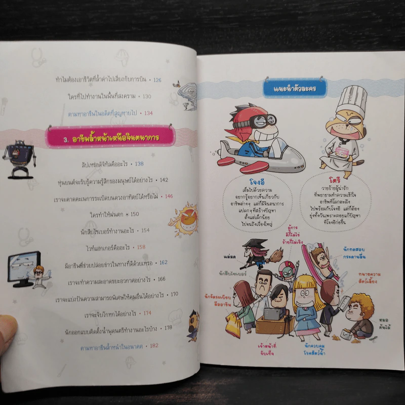 วิทยาศาสตร์ฉลาดรู้ เรื่อง อาชีพแบบนี้ก็มีด้วย รูปที่ 6