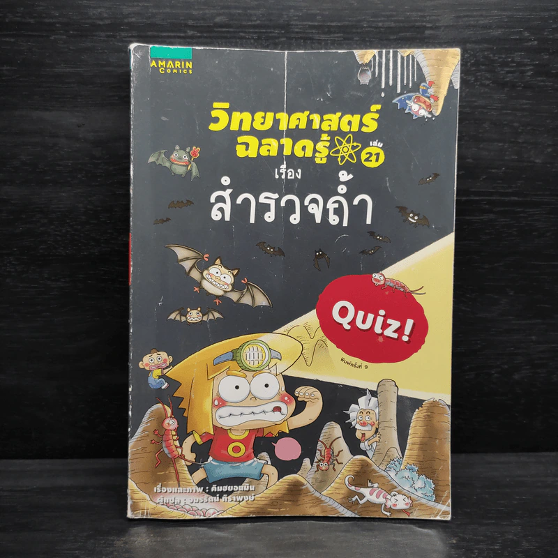 วิทยาศาสตร์ฉลาดรู้ เล่ม 21 เรื่องสำรวจถ้ำ รูปที่ 1