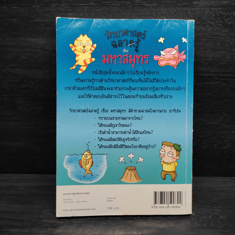 วิทยาศาสตร์ฉลาดรู้ เรื่อง มหาสมุทร รูปที่ 2