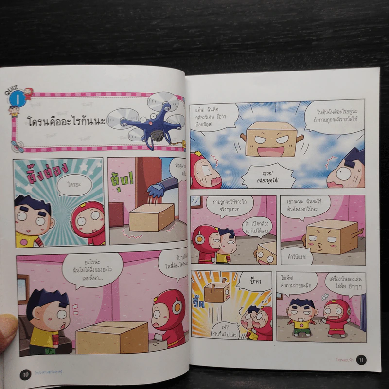 วิทยาศาสตร์ฉลาดรู้ เล่ม 76 เรื่อง โดรนลอยฟ้า รูปที่ 7