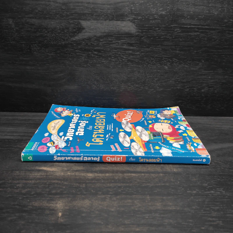 วิทยาศาสตร์ฉลาดรู้ เล่ม 76 เรื่อง โดรนลอยฟ้า รูปที่ 3