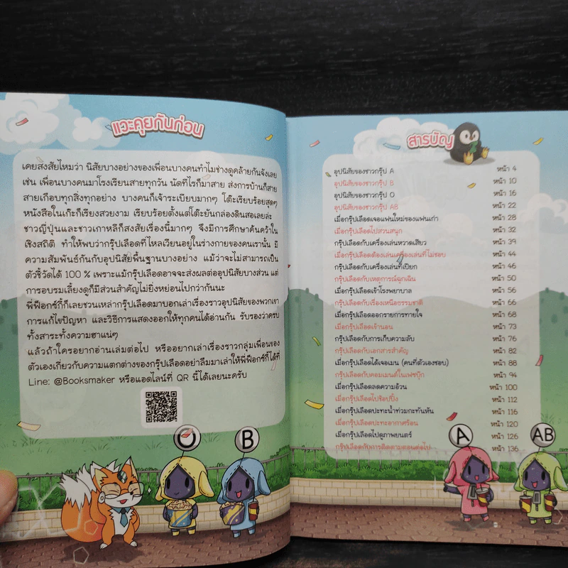 กรุ๊ปเลือดทายนิสัย รูปที่ 5