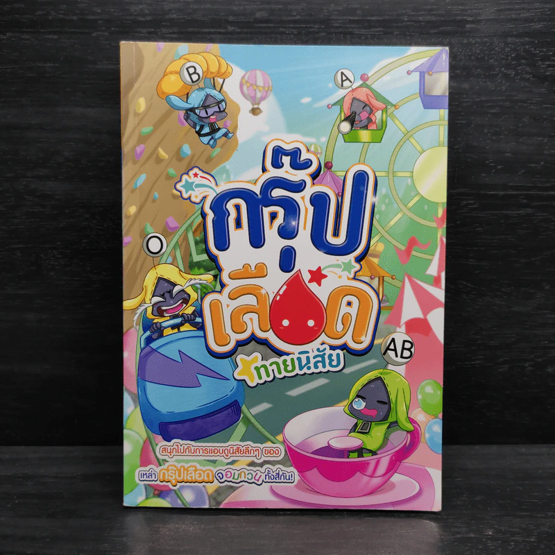 กรุ๊ปเลือดทายนิสัย รูปที่ 1